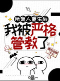 所有人重生后，我被嚴格管教了