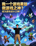 我一個遊戲策劃做遊戲之神？