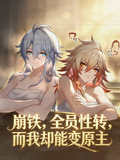 崩鐵，全員性轉，而我卻能變原主