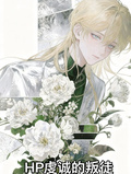 hp：虔誠的叛徒