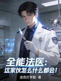 全能法醫：這傢伙怎麼什麼都會！