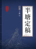 半塘定稿