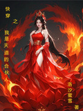 快穿之我是天道的合伙人