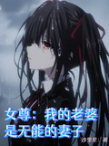 女尊：我的老婆是無能的妻子