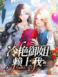 冷艷御姐賴上我