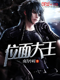 位面大王