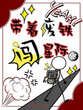 帶著廢鐵闖星際