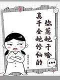 你惹她幹啥？真千金她修仙的！