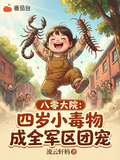 八零大院：四歲小毒物成全軍區團