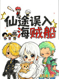 海賊王之仙途誤入海賊船