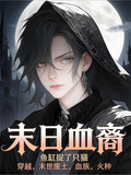 末日血裔