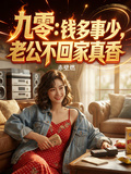九零：錢多事少，老公不回家真香