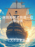 來到海賊之我是一位修仙者
