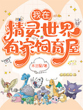 我在精靈世界有家飼育屋