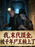 我，末代摸金，被千年屍王賴上了