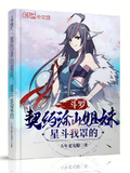 斗羅：契約塗山姐妹，星斗我罩的