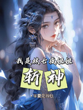 斬神：我是林七夜的姐姐
