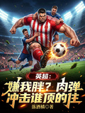 英超：嫌我胖？肉彈衝擊誰頂的住