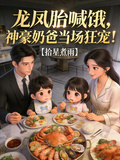 龍鳳胎喊餓，神豪奶爸當場狂寵！