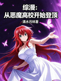 綜漫：從惡魔高校開始登頂