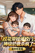 校花帶娃找上門，神級奶爸殺瘋了