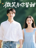 微笑與你皆甜