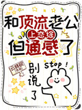 和頂流老公上戀綜，但通感了