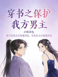 穿書之保護我方男主