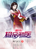 都市極品邪醫