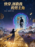 快穿，拯救我的男主角