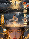 家族棄女？不！是神女臨世
