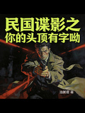 民國諜影之你的頭頂有字呦
