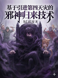 基於引進第四天災的邪神歸來技術