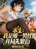 求生：我是唯一男性，開局先繁衍