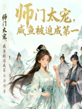 師門太寵，鹹魚被迫成第一