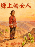 塬上的女人