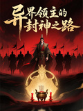 異界領主的封神之路