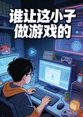 誰讓這小子做遊戲的