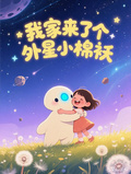 我家來了個外星小棉襖