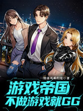 遊戲帝國：不做遊戲就GG
