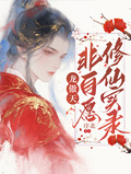 龍傲天非自願修仙實錄