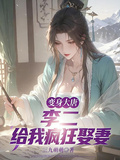 變身大唐：李二給我瘋狂娶妻