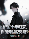 護國十年歸來，你給我妹配冥婚？