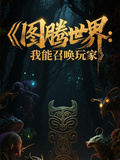 圖騰世界：我能召喚玩家