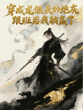 穿成龍傲天的炮灰跟班后我躺贏了