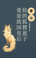要命！撿的狐狸崽子竟是敵國皇后
