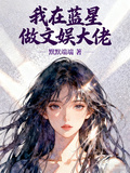 我在藍星做文娛大佬