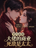 契約新婚，大佬的商業死敵是太太