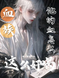 血族：他的血怎麼這麼好喝