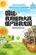國運：我用植物大戰殭屍拯救龍國